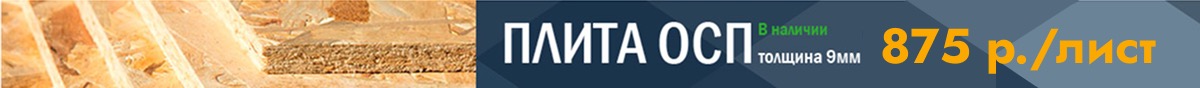 Плита ОСП всего за 990 рублей/лист