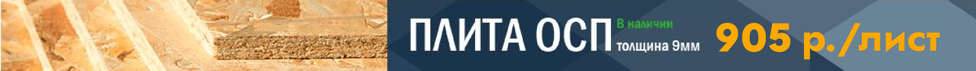 Плита ОСП всего за 905 рублей/лист
