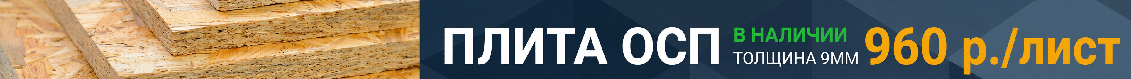 Плита ОСП всего за 990 рублей/лист
